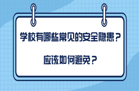 學校有哪些常見的安全隱患？應該如何避免？