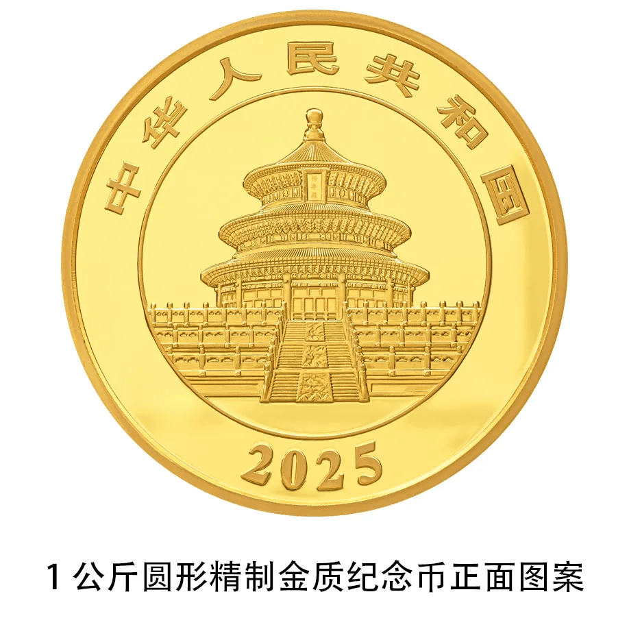 中国人民银行定于2024年10月30日发行2025版熊猫贵金属纪念币一套